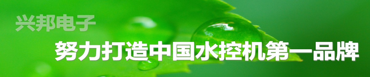 興邦水控機(jī)，努力打造中國水控機(jī)第一品牌！