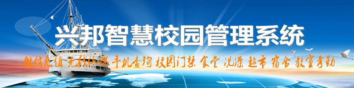 興邦智慧校園系統(tǒng)，微信充值，手機(jī)查詢(xún)，無(wú)線(xiàn)終端，家?；?dòng)