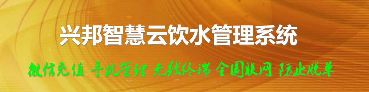 興邦智慧云飲水管理系統(tǒng)，微信充值，全國(guó)聯(lián)網(wǎng)
